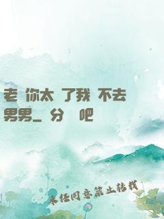 老師你太緊了我進不去男男