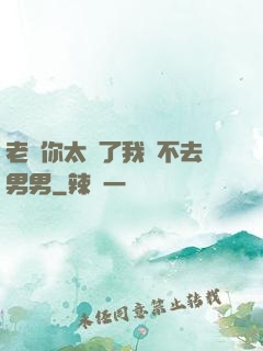 老師你太緊了我進不去男男
