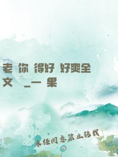 老師你夾得好緊好爽全文閱讀