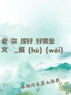 老師你夾得好緊好爽全文閱讀