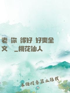 老師你夾得好緊好爽全文閱讀