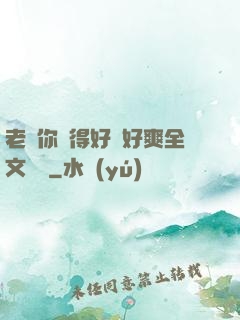 老師你夾得好緊好爽全文閱讀