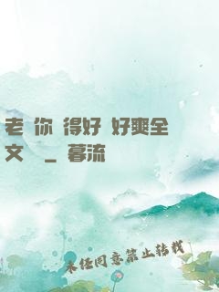 老師你夾得好緊好爽全文閱讀
