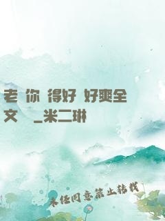 老師你夾得好緊好爽全文閱讀