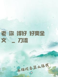 老師你夾得好緊好爽全文閱讀