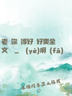 老師你夾得好緊好爽全文閱讀