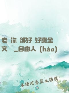 老師你夾得好緊好爽全文閱讀