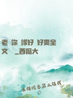老師你夾得好緊好爽全文閱讀