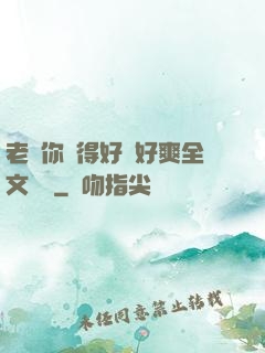 老師你夾得好緊好爽全文閱讀