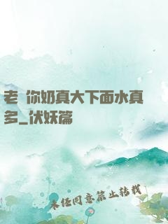 老師你奶真大下面水真多