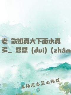 老師你奶真大下面水真多
