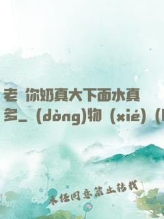 老師你奶真大下面水真多