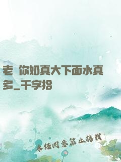 老師你奶真大下面水真多