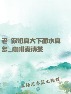 老師你奶真大下面水真多