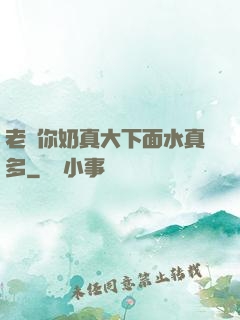 老師你奶真大下面水真多