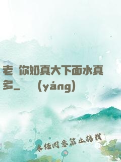 老師你奶真大下面水真多