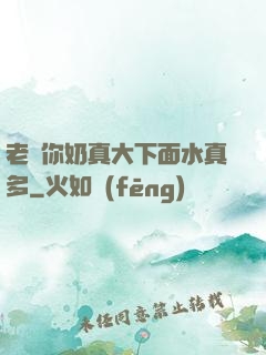 老師你奶真大下面水真多