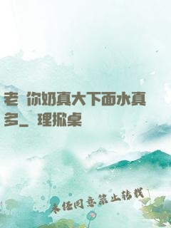 老師你奶真大下面水真多