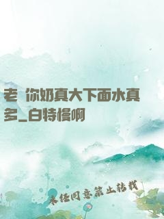 老師你奶真大下面水真多