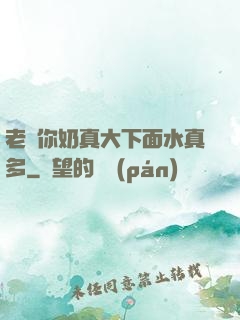 老師你奶真大下面水真多