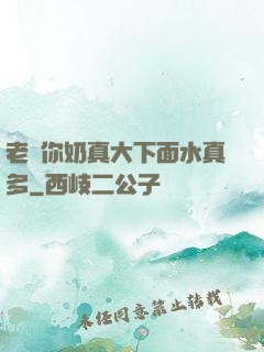 老師你奶真大下面水真多