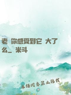 老師你感受到它變大了么