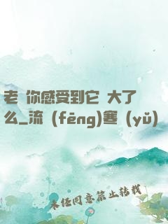 老師你感受到它變大了么