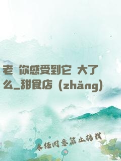 老師你感受到它變大了么
