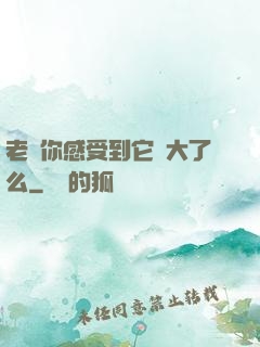 老師你感受到它變大了么