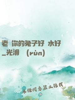 老師你的兔子好軟水好