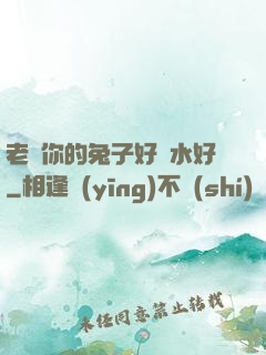 老師你的兔子好軟水好