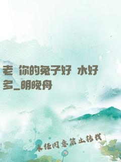 老師你的兔子好軟水好多