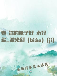 老師你的兔子好軟水好多