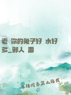 老師你的兔子好軟水好多