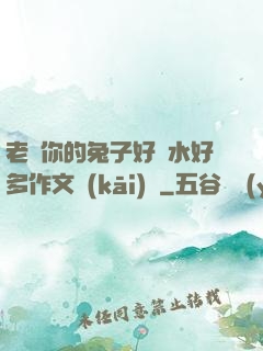 老師你的兔子好軟水好多作文開(kāi)頭