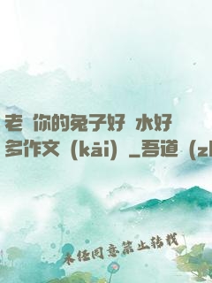 老師你的兔子好軟水好多作文開(kāi)頭