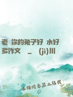 老師你的兔子好軟水好多作文開頭