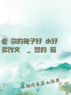 老師你的兔子好軟水好多作文開頭