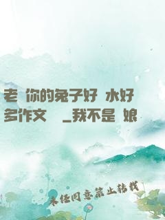老師你的兔子好軟水好多作文開頭