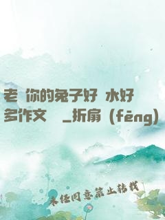 老師你的兔子好軟水好多作文開頭