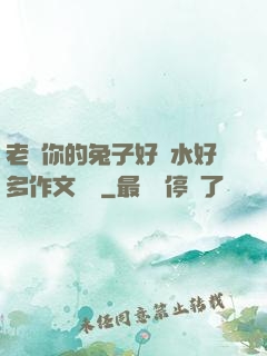 老師你的兔子好軟水好多作文開頭
