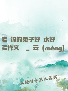 老師你的兔子好軟水好多作文開頭