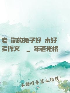 老師你的兔子好軟水好多作文開頭
