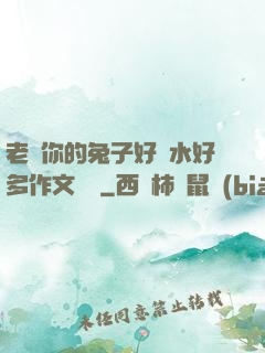 老師你的兔子好軟水好多作文開頭