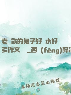 老師你的兔子好軟水好多作文開頭