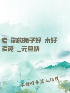 老師你的兔子好軟水好多免費