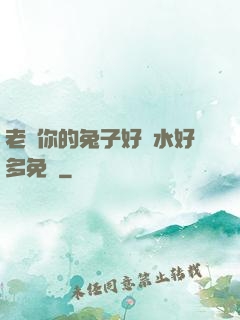 老師你的兔子好軟水好多免費