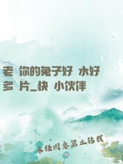 老師你的兔子好軟水好多圖片