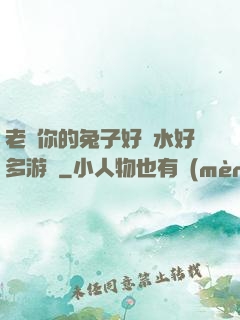 老師你的兔子好軟水好多游戲