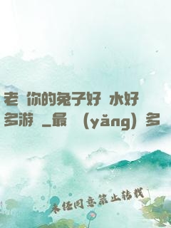 老師你的兔子好軟水好多游戲